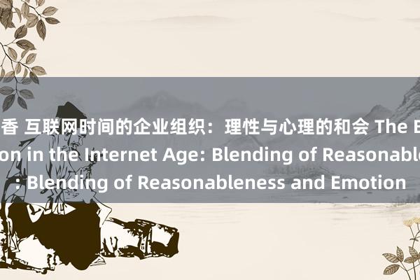 五月丁香 互联网时间的企业组织：理性与心理的和会 The Business Organization in the Internet Age: Blending of Reasonableness and Emotion