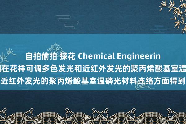 自拍偷拍 探花 Chemical Engineering Journal | 我院李光课题组在花样可调多色发光和近红外发光的聚丙烯酸基室温磷光材料连络方面得到施展