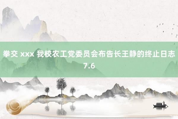 拳交 xxx 我校农工党委员会布告长王静的终止日志7.6