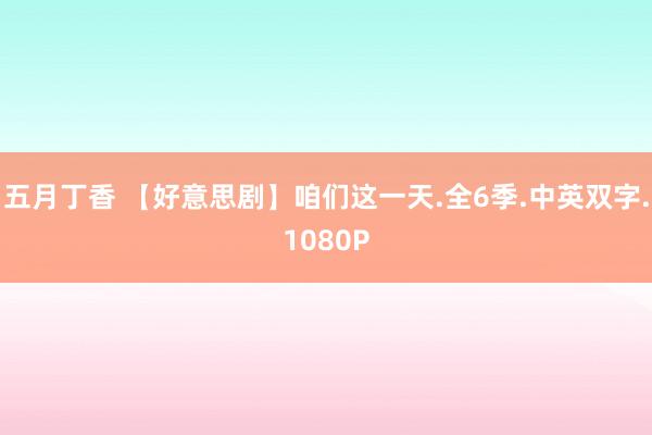 五月丁香 【好意思剧】咱们这一天.全6季.中英双字.1080P