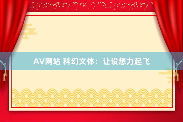 AV网站 科幻文体：让设想力起飞