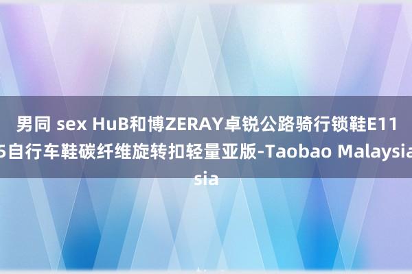 男同 sex HuB和博ZERAY卓锐公路骑行锁鞋E115自行车鞋碳纤维旋转扣轻量亚版-Taobao Malaysia