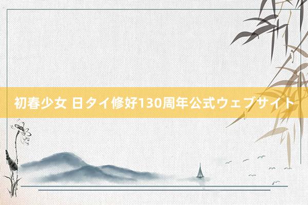 初春少女 日タイ修好130周年公式ウェブサイト