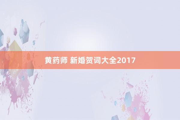 黄药师 新婚贺词大全2017